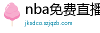 nba免费直播在线观看